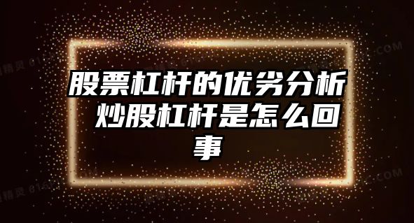 股票杠桿的優(yōu)劣分析 炒股杠桿是怎么回事