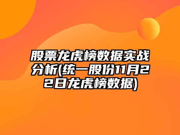 股票龍虎榜數據實(shí)戰分析(統一股份11月22日龍虎榜數據)