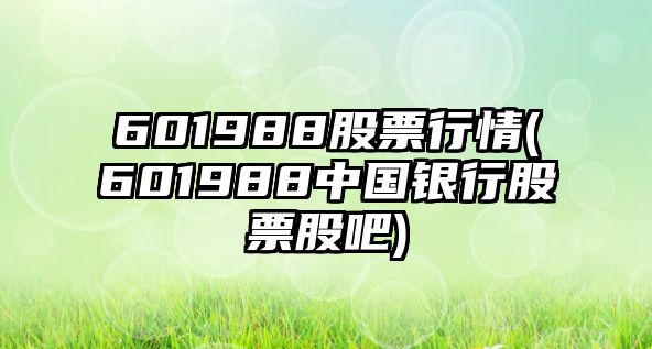 601988股票行情(601988中國銀行股票股吧)