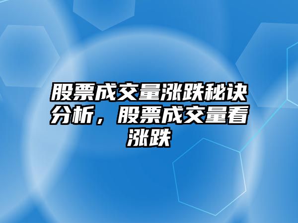 股票成交量漲跌秘訣分析，股票成交量看漲跌