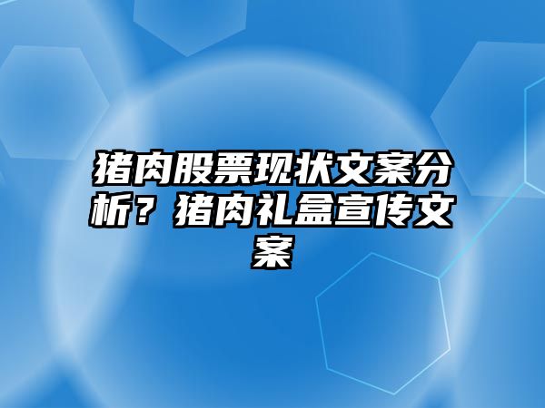 豬肉股票現狀文案分析？豬肉禮盒宣傳文案