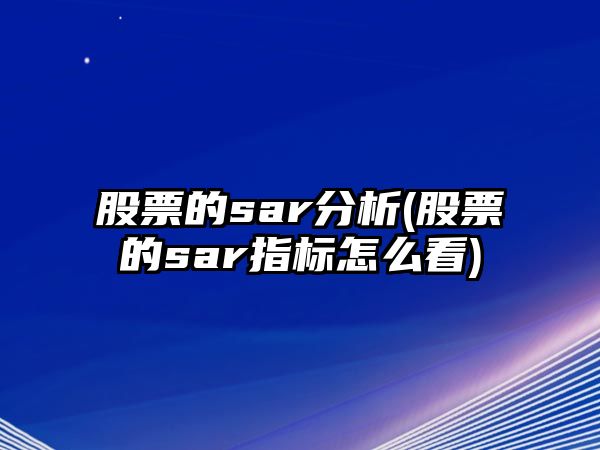 股票的sar分析(股票的sar指標怎么看)