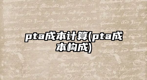 pta成本計算(pta成本構成)