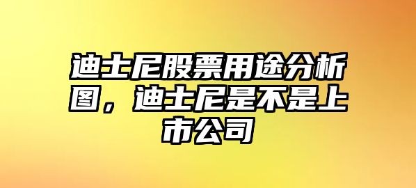 迪士尼股票用途分析圖，迪士尼是不是上市公司