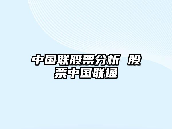 中國聯(lián)股票分析 股票中國聯(lián)通