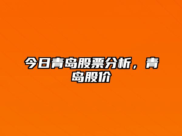 今日青島股票分析，青島股價(jià)