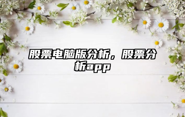 股票電腦版分析，股票分析app