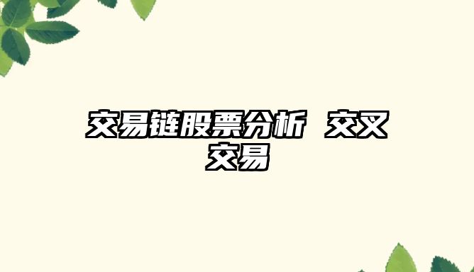 交易鏈股票分析 交叉交易