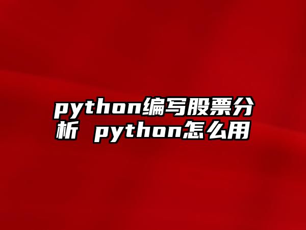 python編寫(xiě)股票分析 python怎么用