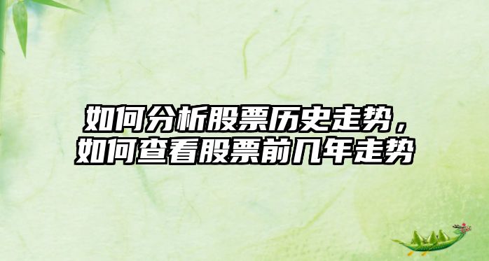 如何分析股票歷史走勢，如何查看股票前幾年走勢