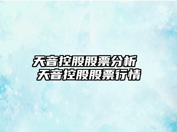 天音控股股票分析 天音控股股票行情