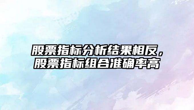 股票指標分析結果相反，股票指標組合準確率高