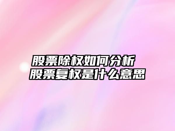 股票除權如何分析 股票復權是什么意思