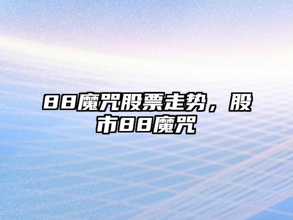 88魔咒股票走勢，股市88魔咒