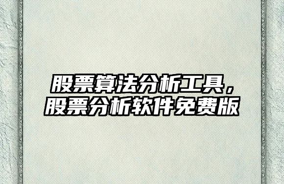 股票算法分析工具，股票分析軟件免費版