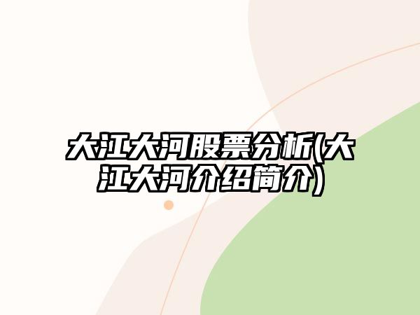 大江大河股票分析(大江大河介紹簡(jiǎn)介)