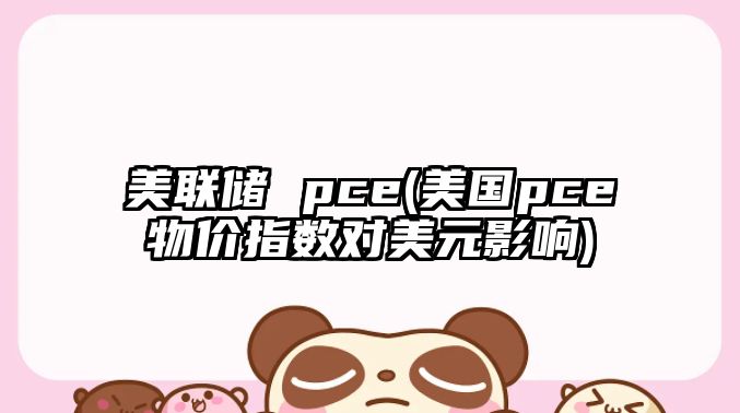 美聯(lián)儲 pce(美國pce物價(jià)指數對美元影響)