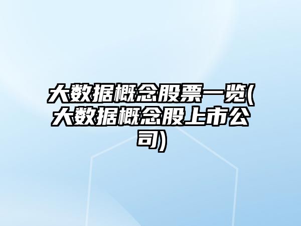 大數據概念股票一覽(大數據概念股上市公司)