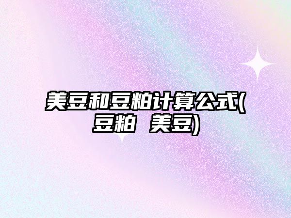 美豆和豆粕計算公式(豆粕 美豆)