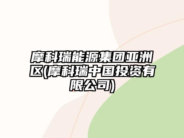 摩科瑞能源集團亞洲區(摩科瑞中國投資有限公司)