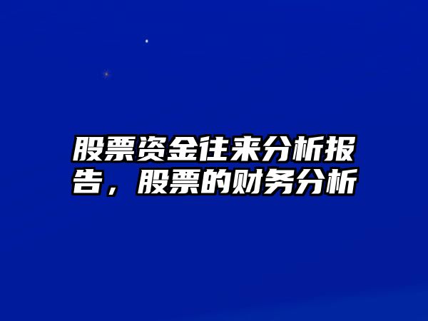 股票資金往來(lái)分析報告，股票的財務(wù)分析