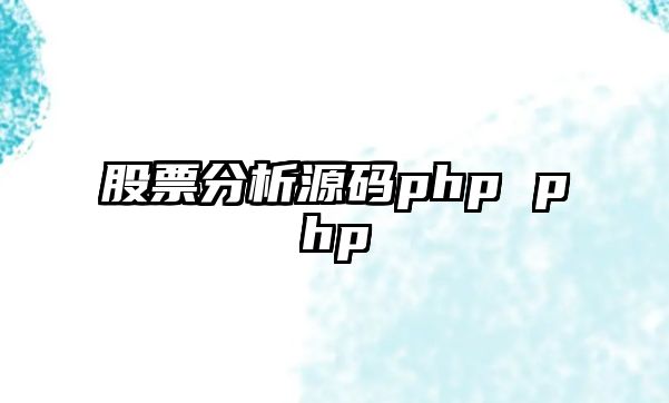 股票分析源碼php php