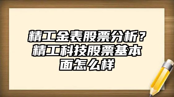 精工金表股票分析？精工科技股票基本面怎么樣