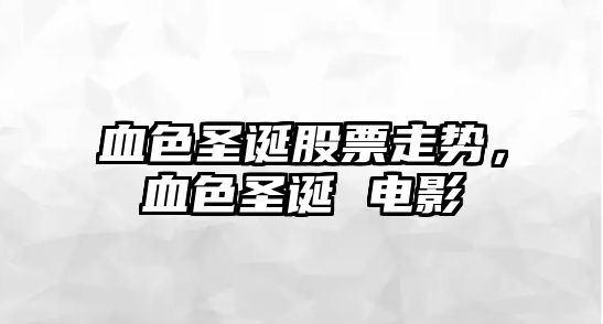 血色圣誕股票走勢，血色圣誕 電影