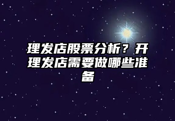 理發(fā)店股票分析？開(kāi)理發(fā)店需要做哪些準備