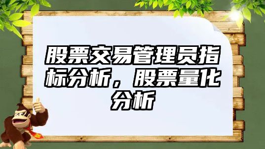 股票交易管理員指標分析，股票量化分析