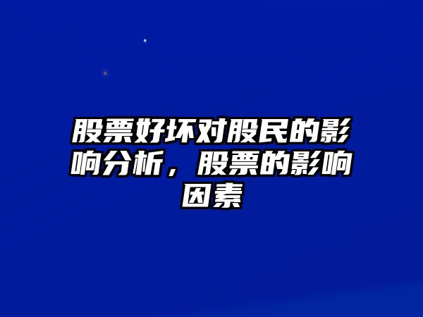 股票好壞對股民的影響分析，股票的影響因素