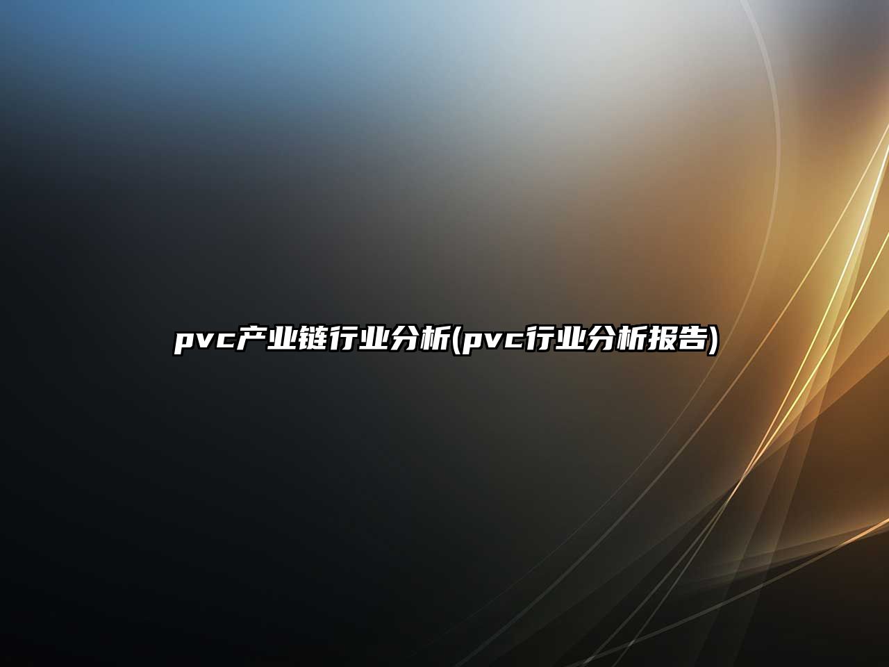 pvc產(chǎn)業(yè)鏈行業(yè)分析(pvc行業(yè)分析報告)