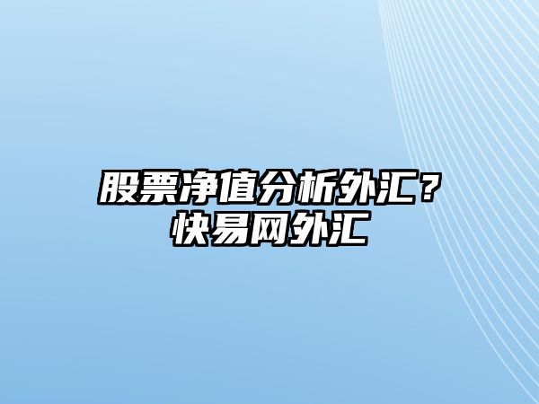 股票凈值分析外匯？快易網(wǎng)外匯