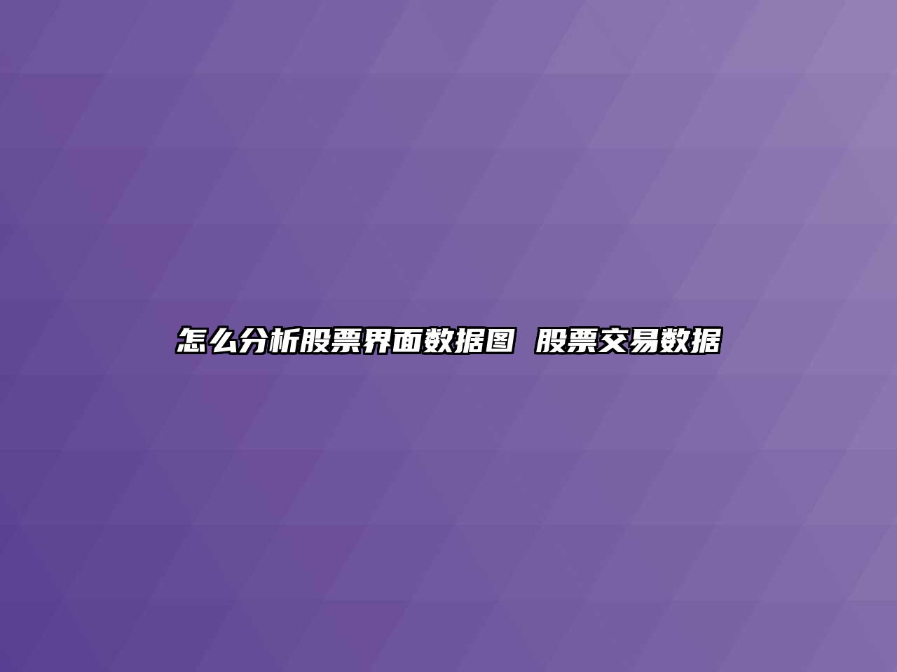 怎么分析股票界面數據圖 股票交易數據