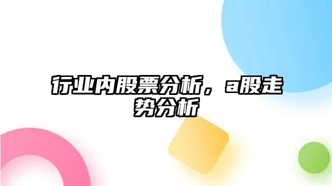 行業(yè)內股票分析，a股走勢分析