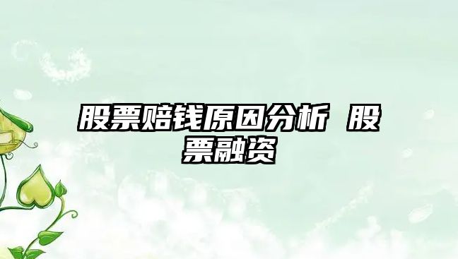 股票賠錢(qián)原因分析 股票融資