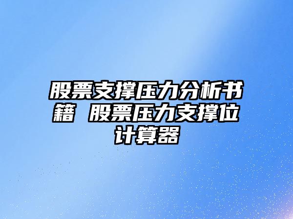 股票支撐壓力分析書(shū)籍 股票壓力支撐位計算器