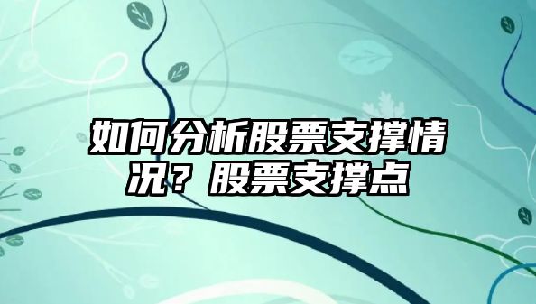 如何分析股票支撐情況？股票支撐點(diǎn)