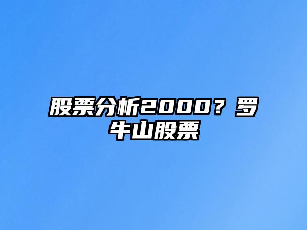 股票分析2000？羅牛山股票