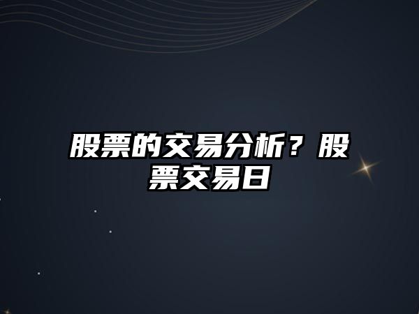 股票的交易分析？股票交易日