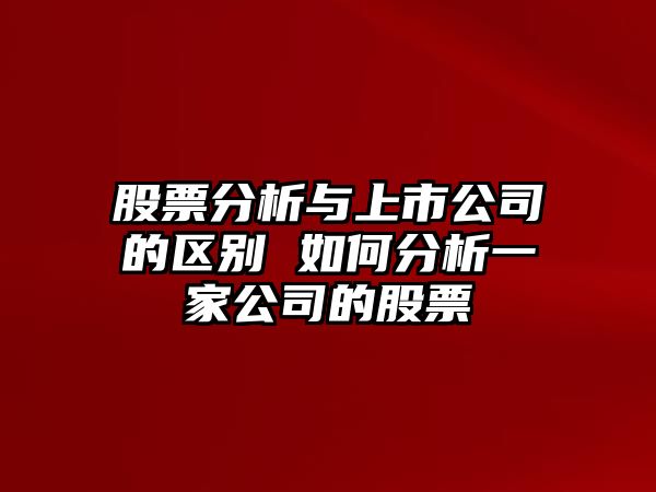 股票分析與上市公司的區別 如何分析一家公司的股票