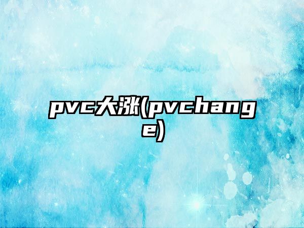 pvc大漲(pvchange)