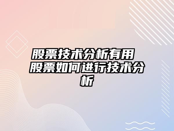 股票技術(shù)分析有用 股票如何進(jìn)行技術(shù)分析