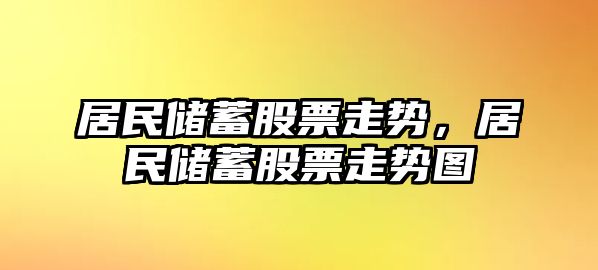 居民儲蓄股票走勢，居民儲蓄股票走勢圖