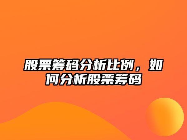 股票籌碼分析比例，如何分析股票籌碼