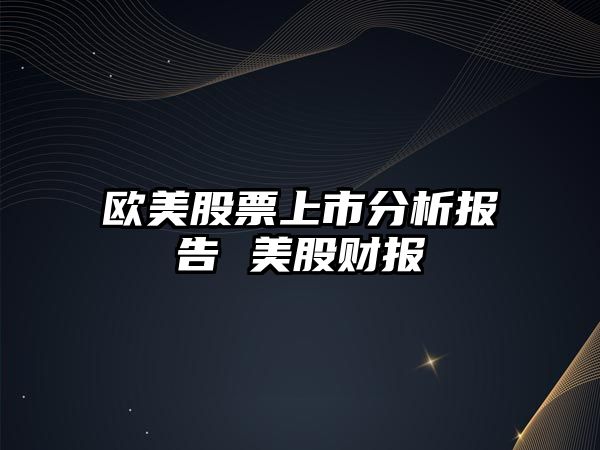 歐美股票上市分析報告 美股財報