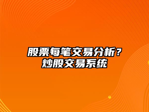 股票每筆交易分析？炒股交易系統