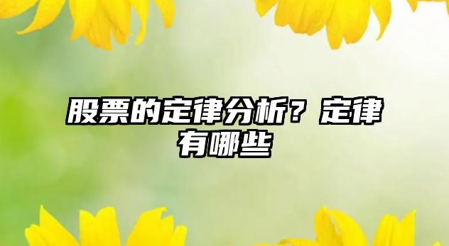 股票的定律分析？定律有哪些