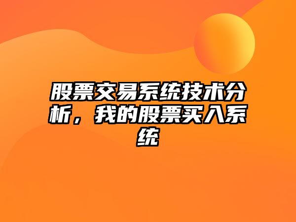 股票交易系統技術(shù)分析，我的股票買(mǎi)入系統