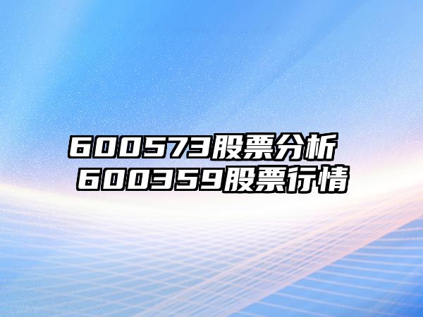 600573股票分析 600359股票行情